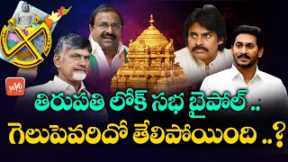 తిరుపతి లోక్ సభ బైపోల్ గెలుపెవరిదో తేలిపోయింది | Tirupati Lok Sabha By Poll | AP Politics | YOYO TV