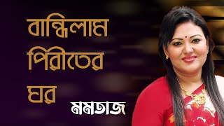 বান্ধিলাম পিরীতের ঘর | Bandhilam Piritir Ghor | Momtaz | Tune Of Bangladesh*