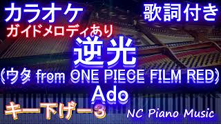 【カラオケキー下げ-3】逆光  (ウタ from ONE PIECE FILM RED)/ Ado【ガイドメロディあり 歌詞 ピアノ ハモリ付き フル full】（オフボーカル 別動画）