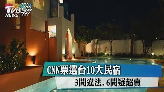 CNN票選　10大民宿　3間違法、6間疑超賣