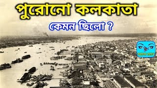 পুরোনো কলকাতা কেমন ছিল । Story of old Kolkata । Kolkata-City of Joy । OCHENA CHOKHE | অচেনা চোখে