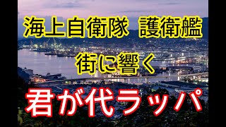 【ラッパ】海上自衛隊佐世保基地【君が代】