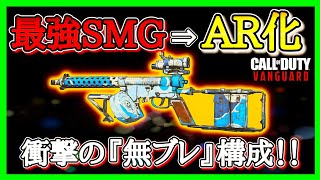 【CoD:V】シーズン1最強武器『WELGUN』をARカスタム!! 無ブレでARとしても最強！？www 【CoDヴァンガード】【コールオブデューティヴァンガード】