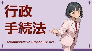 【条文読み上げ】行政手続法 全文【聞き流し】