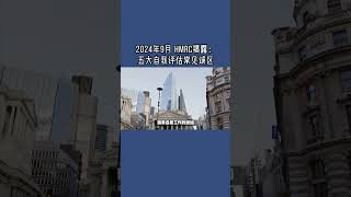 不容错过 ：2024年9月 HMRC揭露：五大自我评估常见误区