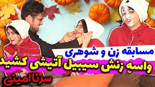 چالش سوال و جواب 😳 دیگه مهر محبتی نمونده نگا چجوری سیبیل اتیشی میکشه