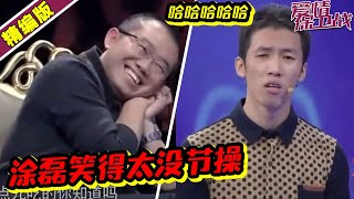 涂磊笑的太没有节操了！男孩嘴碎一直絮叨 现场混乱爆笑失控！《爱情保卫战》丨高能片段