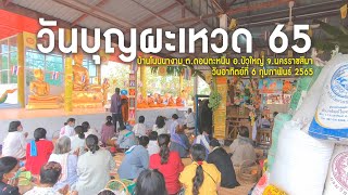 งานวันบุญผะเหวดบ้านโนนนางาม  6 กุมภาพันธ์ 2565