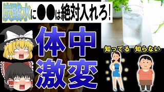 【ゆっくり解説】炭酸水を飲んでる人は損してる？アレを入れるだけで激やせ確定？