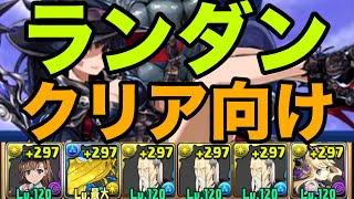 【ネレ杯】2分でクリアできます！ヘンダーソンずらしでランダンクリア！ランキングダンジョン【パズドラ】