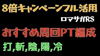 【ロマサガRS】ヴァルドーの超鍛錬道場オススメ周回【ロマンシングサガリユニバース 】