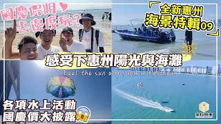 惠州 雙月灣玩樂篇 陽光與海灘｜超多海上活動 水上電單車 降落傘 應有盡有 連深浮潛都有？平過去泰國 出海捉魚最搵笨？？🤣【囍歡大灣區】