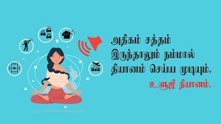 அதிகம் சத்தம் இருந்தாலும் நம்மால்தியானம் செய்ய முடியும். - உளுஜி தியானம்.