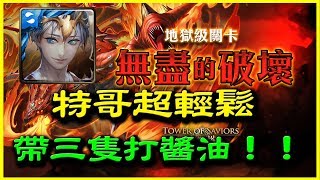 【神魔之塔】無盡的破壞《特哥帶了三隻打醬油（超輕鬆雙成就）》【平民百姓攻略】