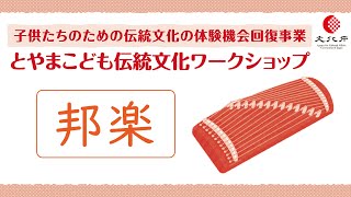 とやまこども伝統文化ワークショップ＿邦楽（文化庁委託：子供たちのための伝統文化の体験機会回復事業）