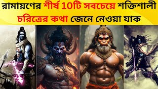 রামায়ণের10টি সবচেয়ে শক্তিশালী চরিত্রের কথা জেনে নেওয়া যাক |Top 10 Warriors in Ramayana #ramayan