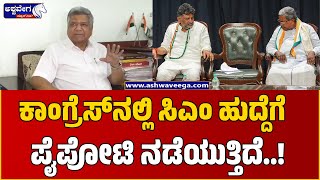 Jagadish Shettar on Congress | ಕಾಂಗ್ರೆಸ್‌ನಲ್ಲಿ ಸಿಎಂ ಹುದ್ದೆಗೆ ಪೈಪೋಟಿ ನಡೆಯುತ್ತಿದೆ.!@ashwaveeganews24x7