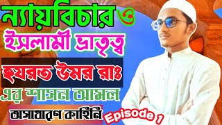 ন্যায়বিচার ও ইসলামী ভ্রাতৃত্ব|| Islamic Story|হযরত উমর রাঃ এর শাসন আমলের।Ali Yousuf#yousuf24tv