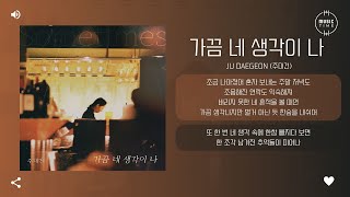 Ju Daegeon (주대건) - 가끔 네 생각이 나 (Sometimes) [가사]