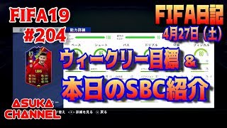 【FIFA19】#204　ウィークリー目標＆本日のSBC紹介　FIFA日記　4月27日（土）