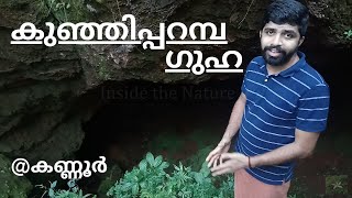 Kunjiparamba cave | കുഞ്ഞിപ്പറമ്പ ഗുഹ | Kunnathoorpaadi | Kannur | cave_03