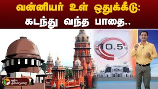 வன்னியர் உள் ஒதுக்கீடு - கடந்து வந்த பாதை | Vanniyar | Reservation | TN Govt | PTT