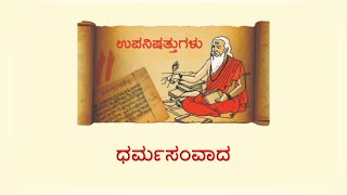 ⛳ ಧರ್ಮಸಂವಾದ  -  105 : ⛳ ಧರ್ಮ, ಸೃಷ್ಟಿ, ಮತ್ತು ಆತ್ಮದ ಜ್ಞಾನ ನೀಡುವ ಉಪನಿಷತ್ತುಗಳು ! (ಮರುಪ್ರಸಾರ)