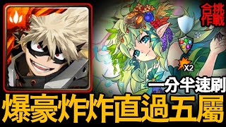 《神魔之塔》爆豪刷直過五屬 高速刷關1分21秒「世界樹 復刻合作造型關卡」\