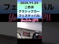 2024.11.23 二色浜クラシックカーフェスティバル 旧車 クラシックカー