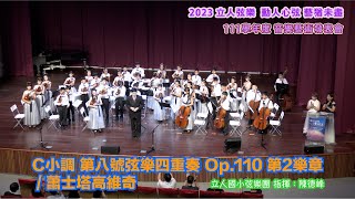 【立人弦樂2023】【4K】C小調 第八號弦樂四重奏 Op.110 第2樂章 / 蕭士塔高維奇  動人心弦 藝猶未盡 111學年度 音樂藝術發表會 (修訂版)