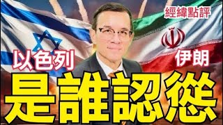 【經緯點評】 中國發話 ! 以色列是真的慫了?  還是裝孬？ David’s Show 2024/10/11