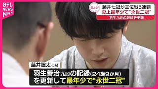 【藤井七冠】史上最年少で“永世二冠”  王位戦5連覇で「永世王位」の資格獲得