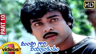 Mantri Gari Viyyankudu Telugu Full Movie | Chiranjeevi | Poornima Jayaram | Part 10 | Mango Videos