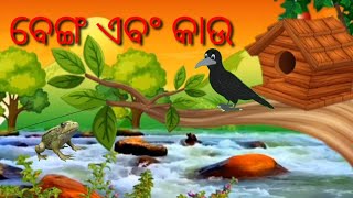 ବେଙ୍ଗ ଓ କାଉର କାହାଣୀ ।jeet creation#jungle #story  jeet cartoo