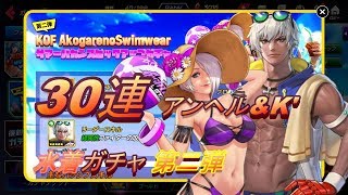 「実況」 30連 サマーバカンス ガチャ #KOFAS KOFオールスター 水着・アンヘル、K' ピックアップ第2弾