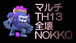 【クラクラ】TH13全壊  NOKKO  イエティ yeti  マルチ戦