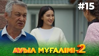 ТҰСАУКЕСЕР! «АУЫЛ МҰҒАЛІМІ 2». Телехикая. 15-бөлім