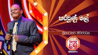 Parawunu Mal (පරවුණු මල්) | Christopher Siriwardana | Derana 60 Plus Season 06 | Top 40 | TV Deana