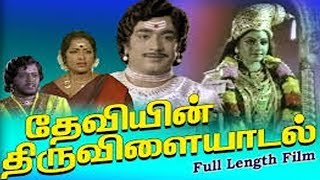 தேவியின் திருவிளையாடல்| Deviyin Thiruvilayadal | Sri Devi,Pandiyan,Thyagarajan | Super Hit Movie HD