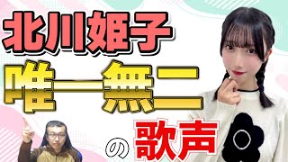 【ヲタトーーク】AsIs北川姫子 唯一無二の歌声