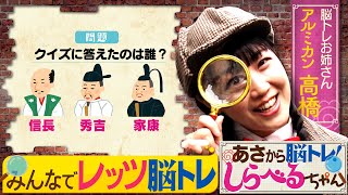 『あさから脳トレ！しらべるちゃん』【土曜のあさはほめるちゃん】2024/8/3放送