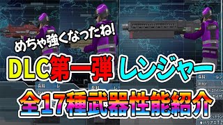 【地球防衛軍６】DLC第1弾「レンジャー」全武器17種性能解説