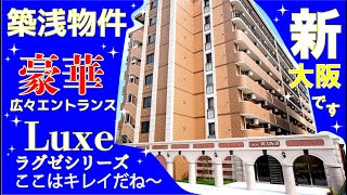 【新大阪にローマ！？】築浅物件！ホテル並みのエントランスから入ってみた！