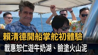 賴清德開船掌舵初體驗　載惠恕仁遊牛奶湖、臉塗火山泥－民視新聞