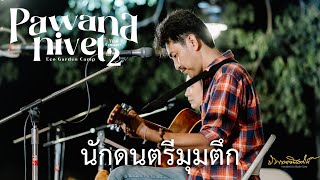 นักดนตรีมุมตึก Live in ภาวนานิเวศน์ โอบกอดต้นไม้ใหญ่ ครั้งที่ 2