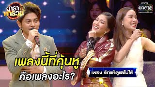 เพลงนี้ที่คุ้นหู คือเพลงอะไร? | Highlight ดาราพารวย EP.55 | 29 พ.ย. 63 | one31