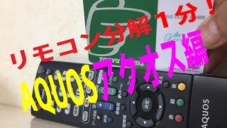 ポイントカードで簡単分解w(ﾟoﾟ)w！アクオス　AQUOS　リモコン分解1分　How to disassembly AQUOS　remote controller in 50sec!