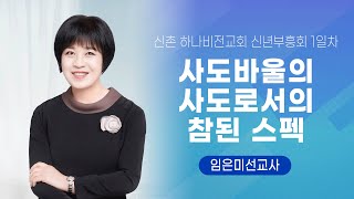 신촌 하나비전교회 신년부흥회 1일차 2023.01.27 - 사도바울의 사도로서의 참된 스펙 - 임은미선교사