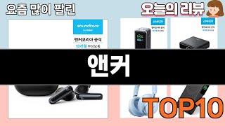 가장 많이 팔린 앤커 추천 Top10!