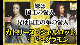 【ルイ14世愛妾】カトリーヌ・シャルロット・ド・グラモン【ゆっくり解説】